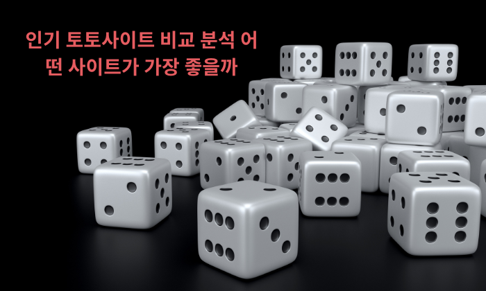 인기 토토사이트 비교 분석 어떤 사이트가 가장 좋을까